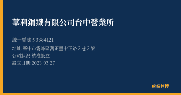 華利鋼鐵有限公司台中營業所的照片-統編 93384121(臺中市) 公司登記資料與營業項目詳細圖表