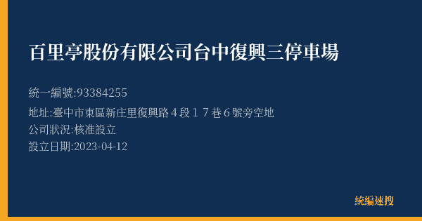 百里亭股份有限公司台中復興三停車場的照片-統編 93384255(臺中市) 公司登記資料與營業項目詳細圖表
