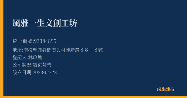 風雅一生文創工坊的照片-統編 93384895(南投縣) 公司登記資料與營業項目詳細圖表