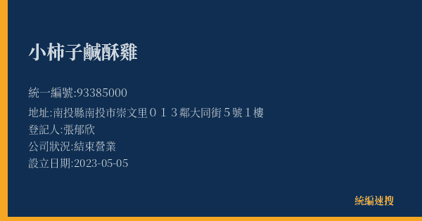小柿子鹹酥雞的照片-統編 93385000(南投縣) 公司登記資料與營業項目詳細圖表