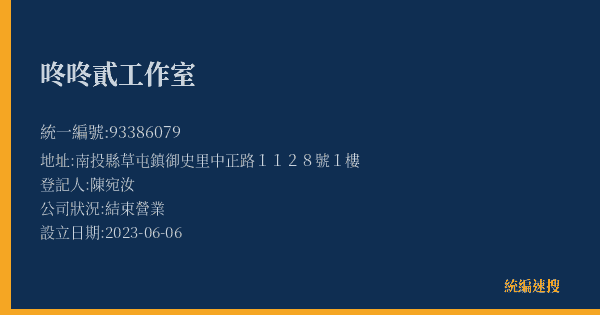 咚咚貳工作室的照片-統編 93386079(南投縣) 公司登記資料與營業項目詳細圖表