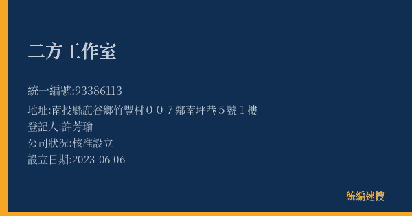 二方工作室的照片-統編 93386113(南投縣) 公司登記資料與營業項目詳細圖表