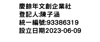 IMG-慶餘年文創企業社