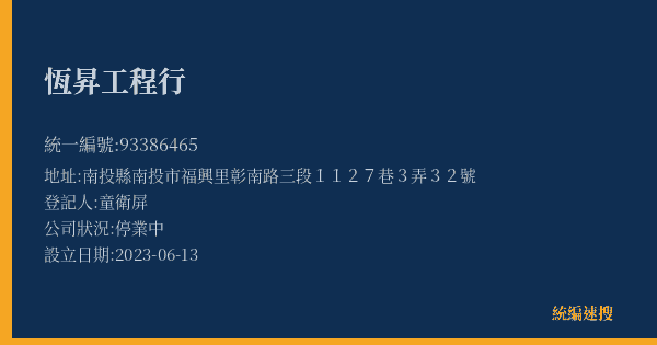 恆昇工程行的照片-統編 93386465(南投縣) 公司登記資料與營業項目詳細圖表