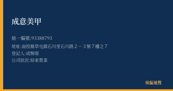 成意美甲的照片-統編 93388793(南投縣) 公司登記資料與營業項目詳細圖表