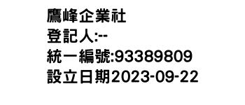 IMG-鷹峰企業社