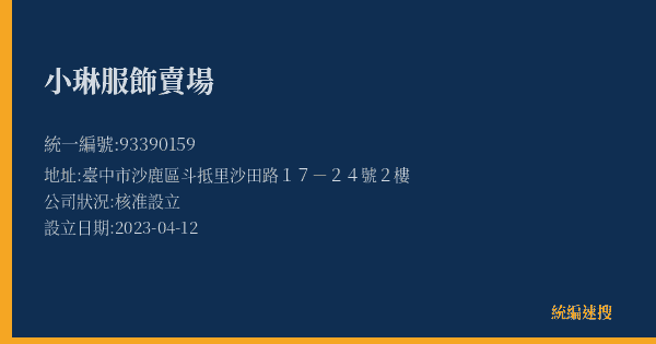 小琳服飾賣場的照片-統編 93390159(臺中市) 公司登記資料與營業項目詳細圖表