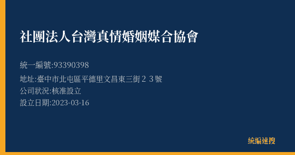 社團法人台灣真情婚姻媒合協會的照片-統編 93390398(臺中市) 公司登記資料與營業項目詳細圖表