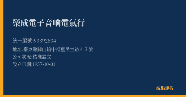 榮成電子音响電氣行的照片-統編 93392804(臺東縣) 公司登記資料與營業項目詳細圖表