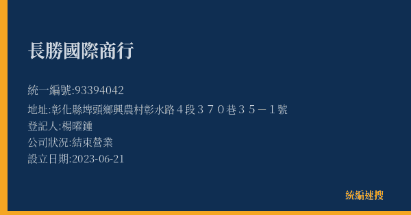 長勝國際商行的照片-統編 93394042(彰化縣) 公司登記資料與營業項目詳細圖表