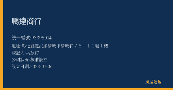鵬達商行的照片-統編 93395014(彰化縣) 公司登記資料與營業項目詳細圖表