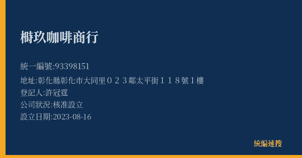 榯玖咖啡商行的照片-統編 93398151(彰化縣) 公司登記資料與營業項目詳細圖表