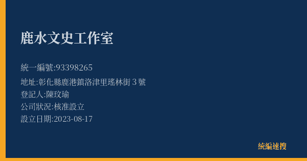 鹿水文史工作室的照片-統編 93398265(彰化縣) 公司登記資料與營業項目詳細圖表