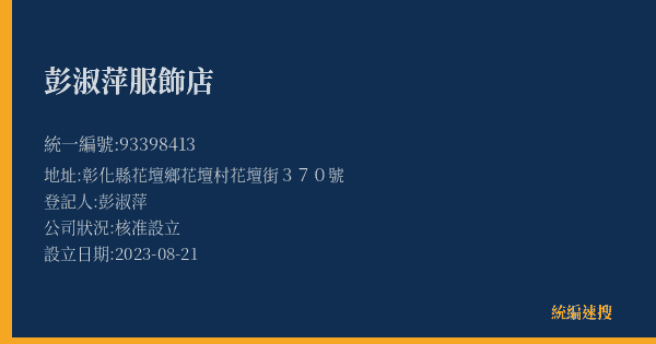 彭淑萍服飾店的照片-統編 93398413(彰化縣) 公司登記資料與營業項目詳細圖表