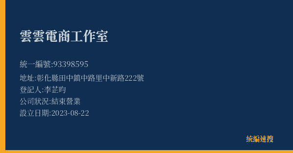 雲雲電商工作室的照片-統編 93398595(彰化縣) 公司登記資料與營業項目詳細圖表