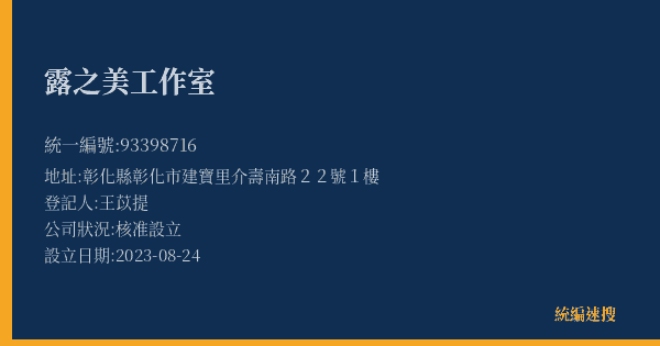 露之美工作室的照片-統編 93398716(彰化縣) 公司登記資料與營業項目詳細圖表