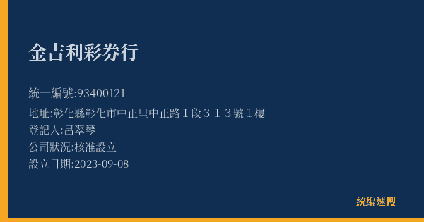 金吉利彩券行的照片-統編 93400121(彰化縣) 公司登記資料與營業項目詳細圖表