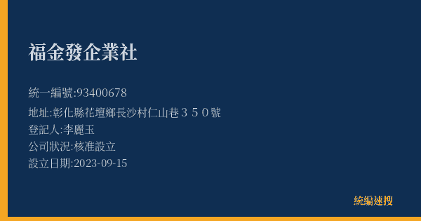 福金發企業社的照片-統編 93400678(彰化縣) 公司登記資料與營業項目詳細圖表