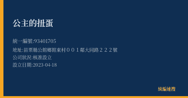公主的扭蛋的照片-統編 93401705(苗栗縣) 公司登記資料與營業項目詳細圖表