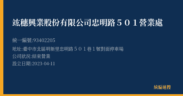 竑穗興業股份有限公司忠明路501營業處的照片-統編 93402205(臺中市) 公司登記資料與營業項目詳細圖表