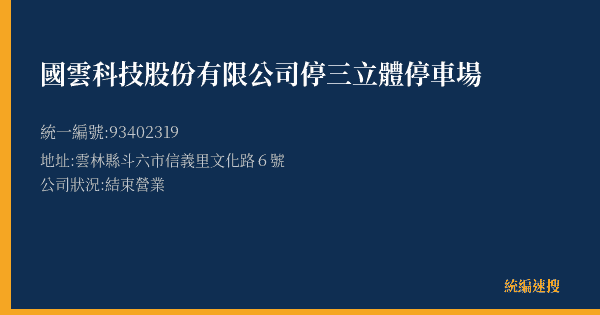 國雲科技股份有限公司停三立體停車場的照片-統編 93402319(雲林縣) 公司登記資料與營業項目詳細圖表