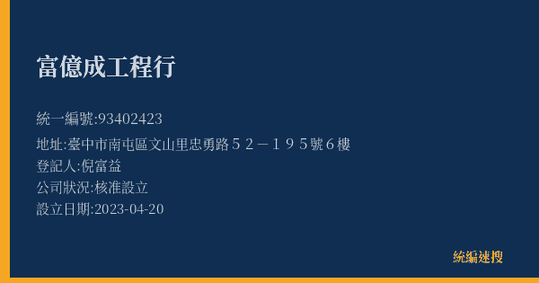 富億成工程行的照片-統編 93402423(臺中市) 公司登記資料與營業項目詳細圖表