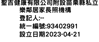 IMG-聖吉健康有限公司附設苗栗縣私立樂鄰居家長照機構