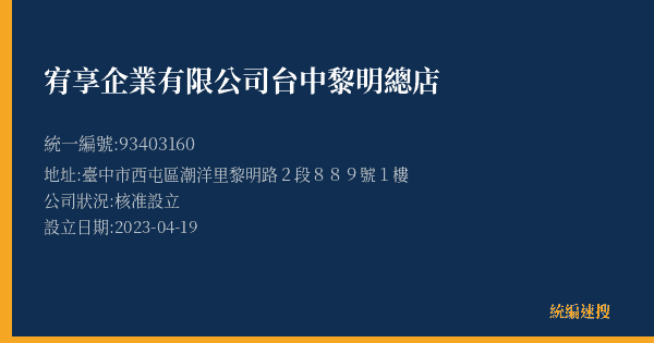 宥享企業有限公司台中黎明總店的照片-統編 93403160(臺中市) 公司登記資料與營業項目詳細圖表