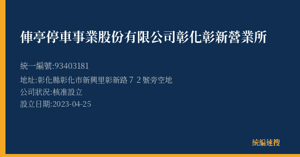 俥亭停車事業股份有限公司彰化彰新營業所的照片-統編 93403181(彰化縣) 公司登記資料與營業項目詳細圖表