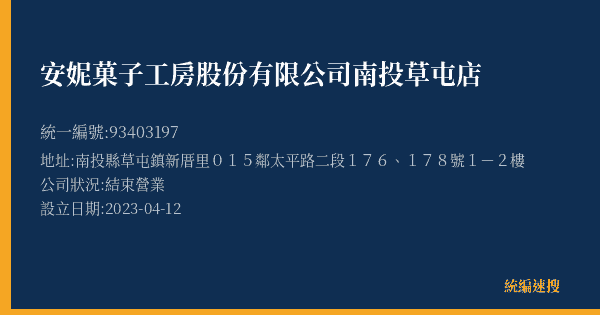 安妮菓子工房股份有限公司南投草屯店的照片-統編 93403197(南投縣) 公司登記資料與營業項目詳細圖表