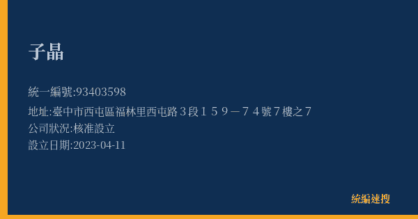 子晶的照片-統編 93403598(臺中市) 公司登記資料與營業項目詳細圖表