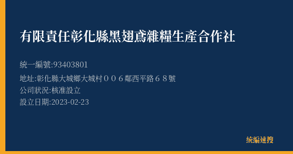 有限責任彰化縣黑翅鳶雜糧生產合作社的照片-統編 93403801(彰化縣) 公司登記資料與營業項目詳細圖表