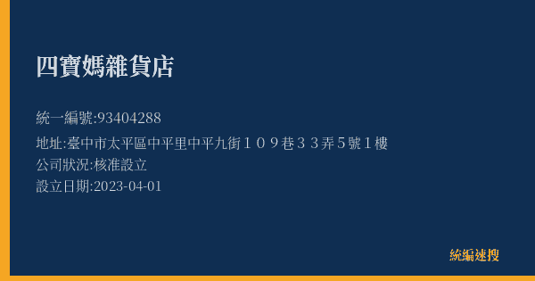 四寶媽雜貨店的照片-統編 93404288(臺中市) 公司登記資料與營業項目詳細圖表