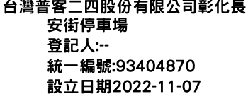 IMG-台灣普客二四股份有限公司彰化長安街停車場