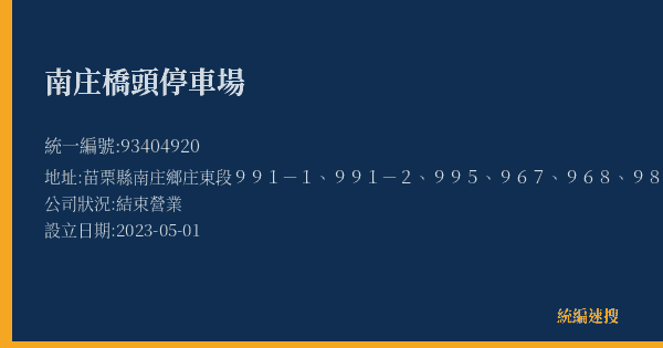 南庄橋頭停車場的照片-統編 93404920(苗栗縣) 公司登記資料與營業項目詳細圖表