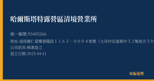 哈爾斯塔特露營區清境營業所的照片-統編 93405266(南投縣) 公司登記資料與營業項目詳細圖表