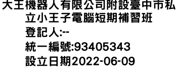 IMG-大王機器人有限公司附設臺中市私立小王子電腦短期補習班