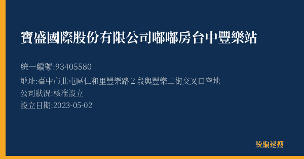 寶盛國際股份有限公司嘟嘟房台中豐樂站的照片-統編 93405580(臺中市) 公司登記資料與營業項目詳細圖表