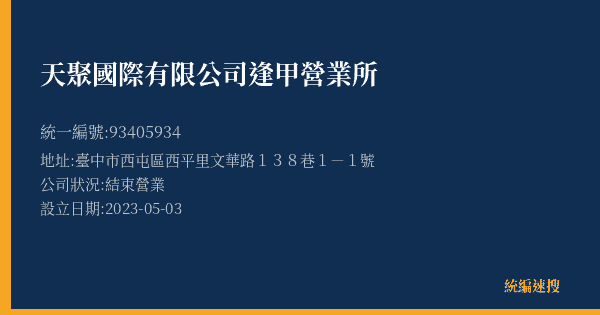 天聚國際有限公司逢甲營業所的照片-統編 93405934(臺中市) 公司登記資料與營業項目詳細圖表