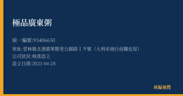 極品廣東粥的照片-統編 93406650(雲林縣) 公司登記資料與營業項目詳細圖表