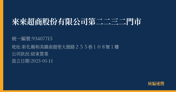 來來超商股份有限公司第二二三二門市的照片-統編 93407715(彰化縣) 公司登記資料與營業項目詳細圖表
