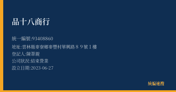 品十八商行的照片-統編 93408860(雲林縣) 公司登記資料與營業項目詳細圖表