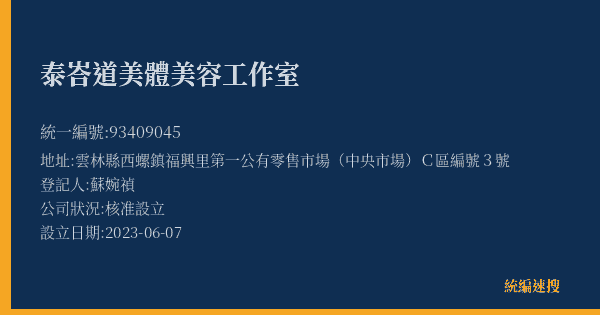 泰峇道美體美容工作室的照片-統編 93409045(雲林縣) 公司登記資料與營業項目詳細圖表
