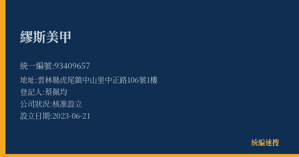 繆斯美甲的照片-統編 93409657(雲林縣) 公司登記資料與營業項目詳細圖表