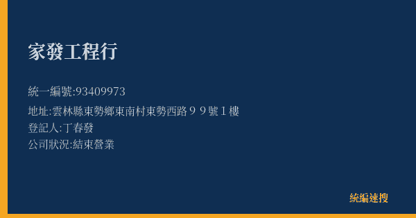 家發工程行的照片-統編 93409973(雲林縣) 公司登記資料與營業項目詳細圖表