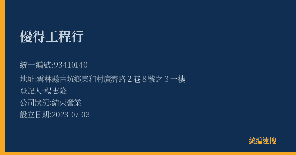 優得工程行的照片-統編 93410140(雲林縣) 公司登記資料與營業項目詳細圖表