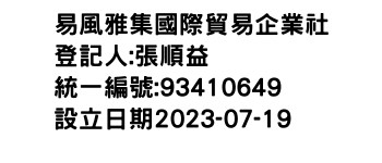 IMG-易風雅集國際貿易企業社