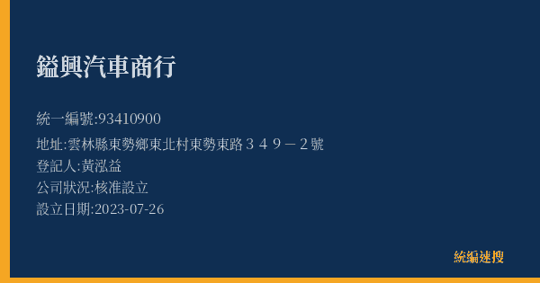 鎰興汽車商行的照片-統編 93410900(雲林縣) 公司登記資料與營業項目詳細圖表