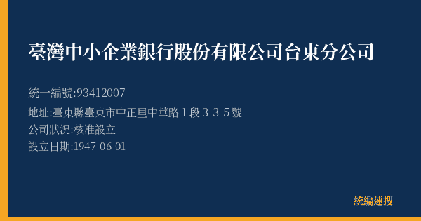 臺灣中小企業銀行股份有限公司台東分公司的照片-統編 93412007(臺東縣) 公司登記資料與營業項目詳細圖表