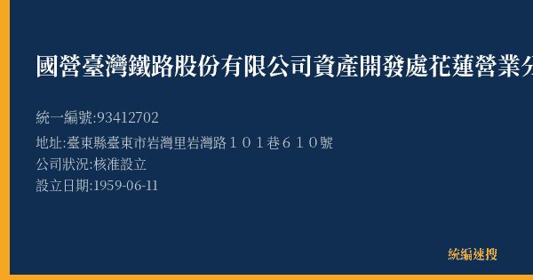 國營臺灣鐵路股份有限公司資產開發處花蓮營業分處臺東服務站的照片-統編 93412702(臺東縣) 公司登記資料與營業項目詳細圖表